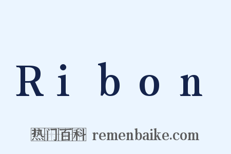 Ribon是什么意思的图片